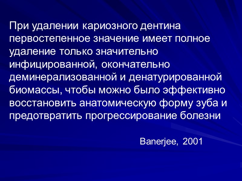 При удалении кариозного дентина первостепенное значение имеет полное удаление только значительно инфицированной, окончательно деминерализованной